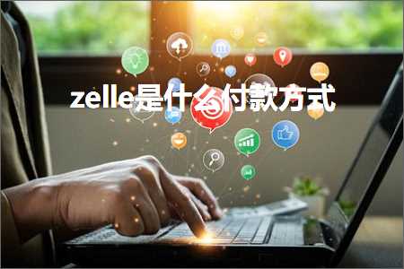 璺ㄥ鐢靛晢鐭ヨ瘑:zelle鏄粈涔堜粯娆炬柟寮? width=